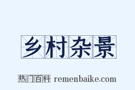 乡村杂景是什么意思的图片